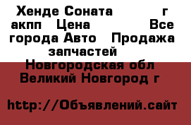 Хенде Соната5 2.0 2003г акпп › Цена ­ 17 000 - Все города Авто » Продажа запчастей   . Новгородская обл.,Великий Новгород г.